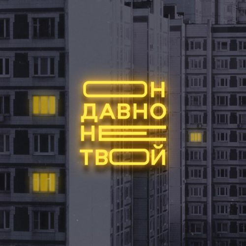 Обложка к песне Он Давно Не Твой (feat. Mainstream One) от Старски