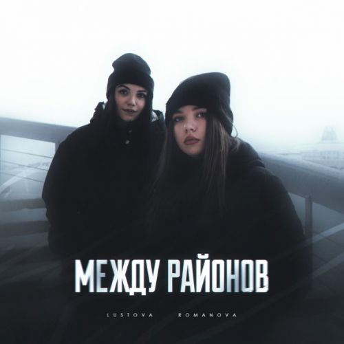 Обложка к песне Молодой (feat. Romanova) от Lustova