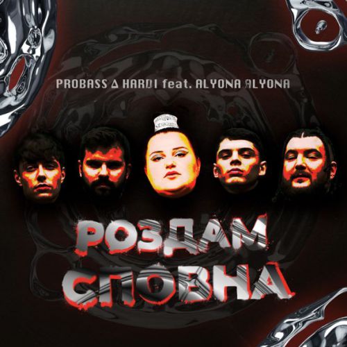 Обложка к песне Роздам Сповна (feat. Alyona Alyona) от Probass & Hardi