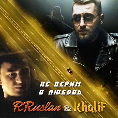 Обложка к песне Не Верим в Любовь (feat. KhaliF) от RRuslan