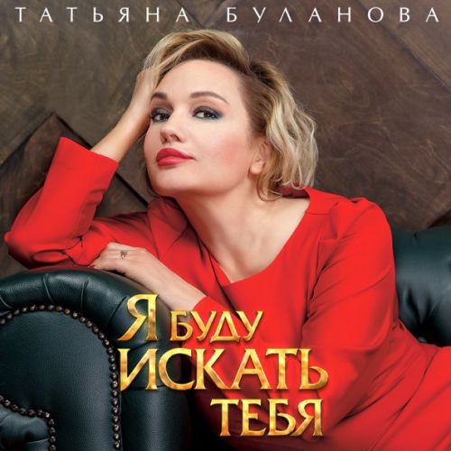 Обложка к песне Я Буду Искать Тебя от Татьяна Буланова