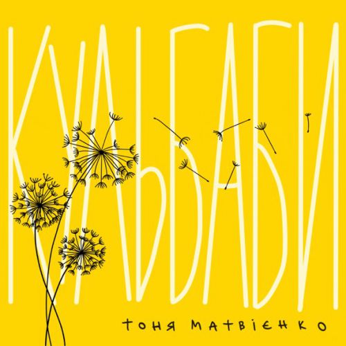 Обложка к песне Кульбаби от Тоня Матвієнко