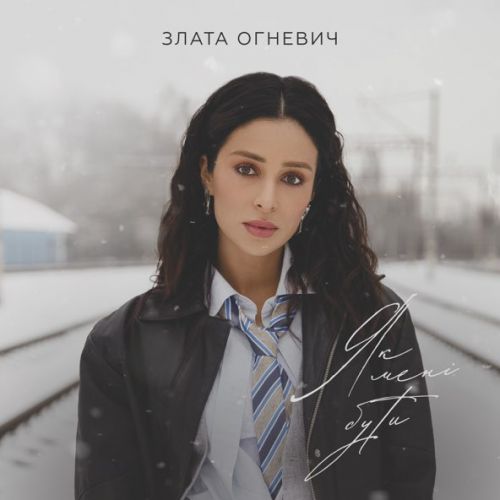 Обложка к песне Як Мені Бути от Злата Огневич