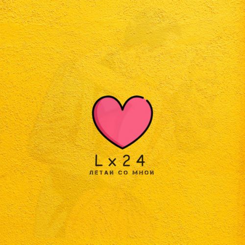 Обложка к песне Летай Со Мной от Lx24