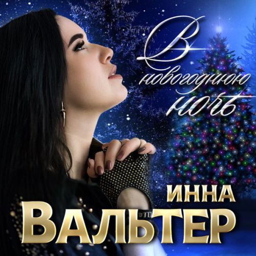 Обложка к песне В Новогоднюю Ночь от Инна Вальтер