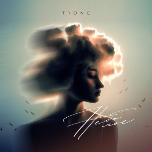 Обложка к песне Небо Моё от T1One