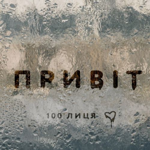 Обложка к песне Привіт от 100лиця