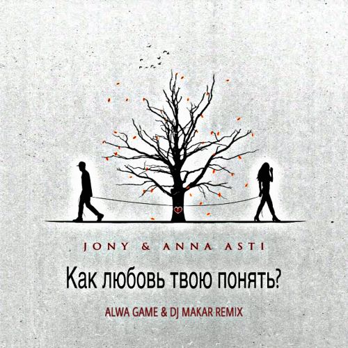 Обложка к песне Как Любовь Твою Понять? (Alwa Game & DJ Makar Remix) от Jony & Anna Asti