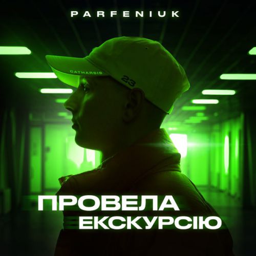 Обложка к песне Провела Екскурсію от Parfeniuk