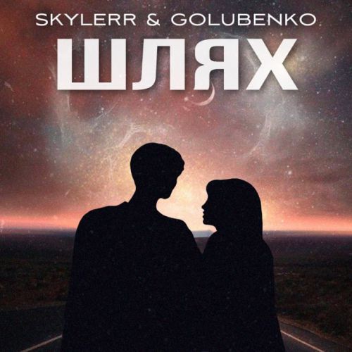 Обложка к песне Шлях (feat. Golubenko) от Skylerr