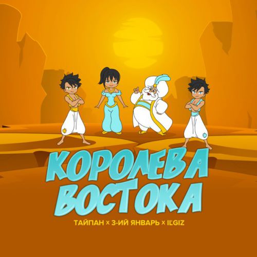 Обложка к песне Королева Востока (feat. IL'GIZ & 3-ий Январь) от Тайпа