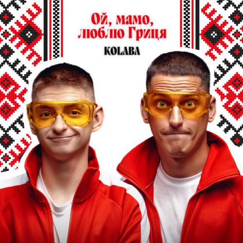 Обложка к песне Ой, Мамо, Люблю Гриця от Kolaba