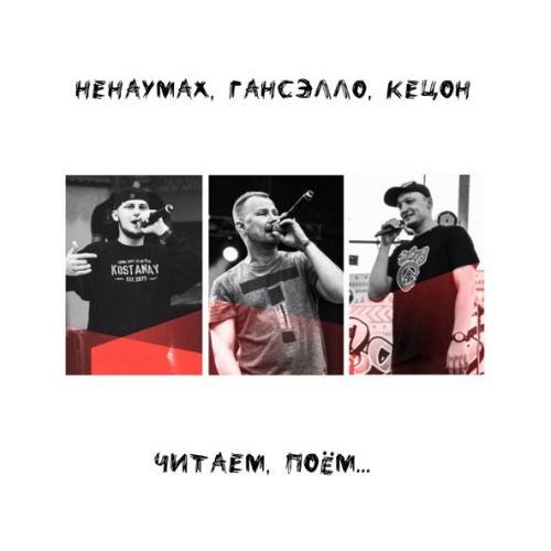 Обложка к песне Чужого Не Надо (feat. Гансэлло & Кецон) от Ненаумах