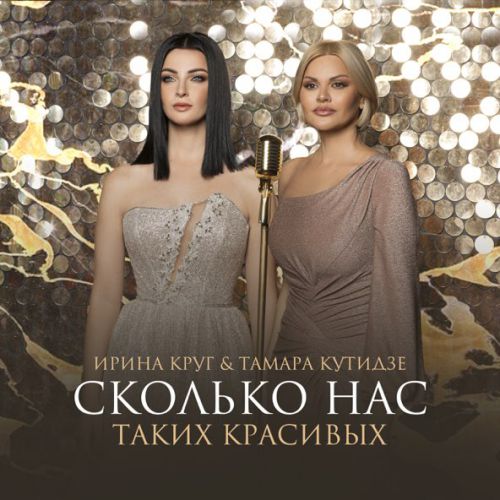 Обложка к песне Сколько Нас Таких Красивых (feat. Ирина Круг) от Тамара Кутидзе