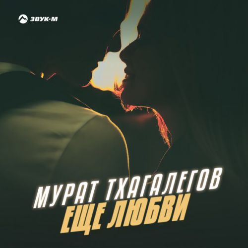 Обложка к песне Еще Любви от Мурат Тхагалегов
