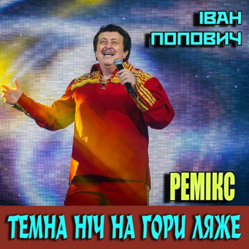 Обложка к песне Темна Ніч На Гори Ляже (Remix) от Іван Попович