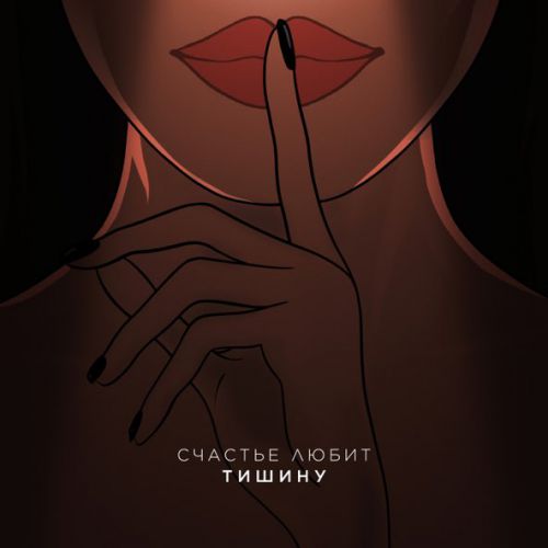 Обложка к песне Счастье Любит Тишину (feat. Leos) от Idris