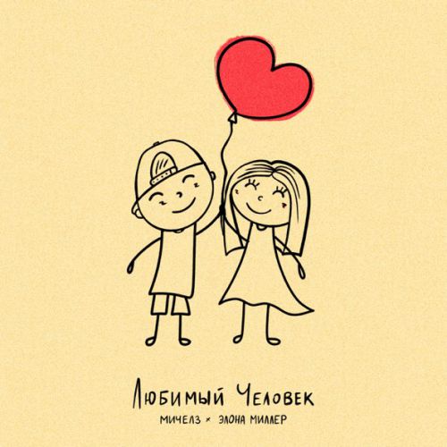 Обложка к песне Любимый Человек (feat. Элона Миллер) от Мичелз