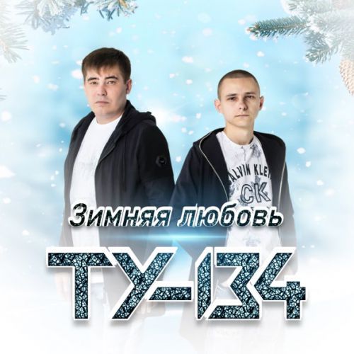 Обложка к песне Зимняя Любовь от Ту-134