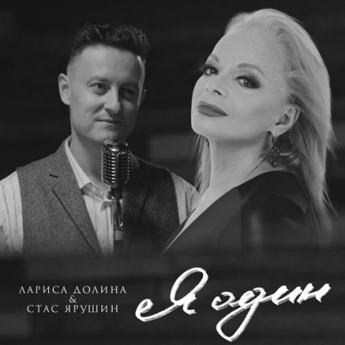 Обложка к песне Я Один (feat. Стас Ярушин) от Лариса Долина