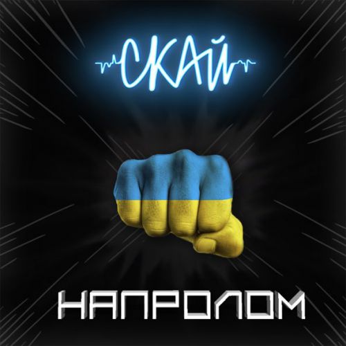 Обложка к песне Напролом от Скай