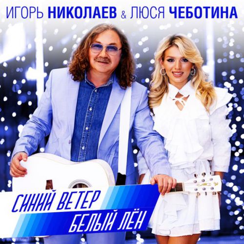 Обложка к песне Синий Ветер Белый Лён (feat. Люся Чеботина) от Игорь Николаев