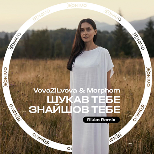 Обложка к песне Шукав Тебе Знайшов Тебе (Rikko Remix) от VovaZiLvova & Morphom