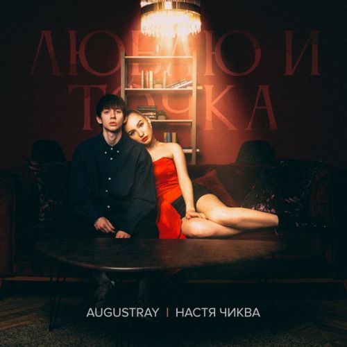 Обложка к песне Люблю И Точка (feat. Настя Чиква) от Augustray