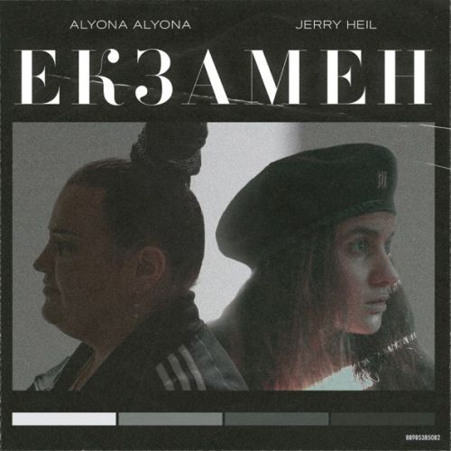 Обложка к песне Екзамен (feat. Jerry Heil) от Alyona Alyona