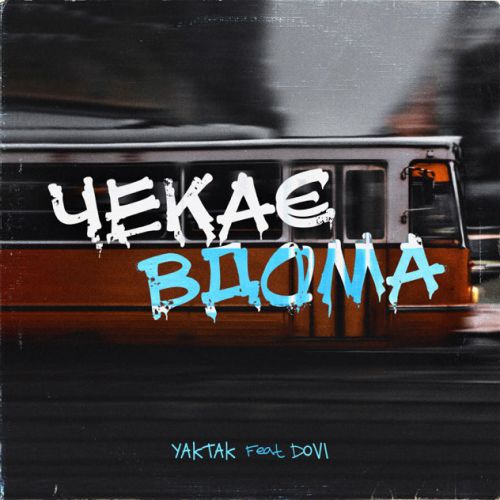 Обложка к песне Чекає Вдома (feat. Dovi) от Yaktak