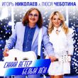 Обложка к песне Синий Ветер Белый Лён (feat. Люся Чеботина) от Игорь Николаев