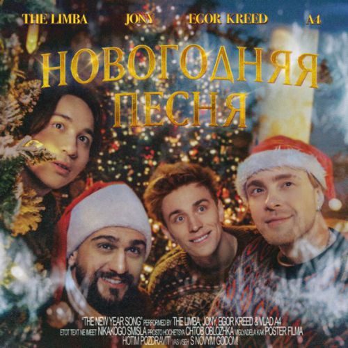Обложка к песне Новогодняя Песня (feat. Jony & Егор Крид & А4) от The Limba