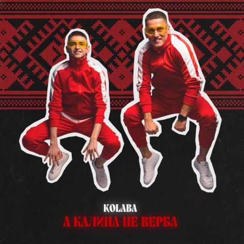 Обложка к песне А Калина Не Верба от Kolaba