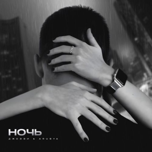 Обложка к песне Ночь (feat. Arusya) от Джоззи