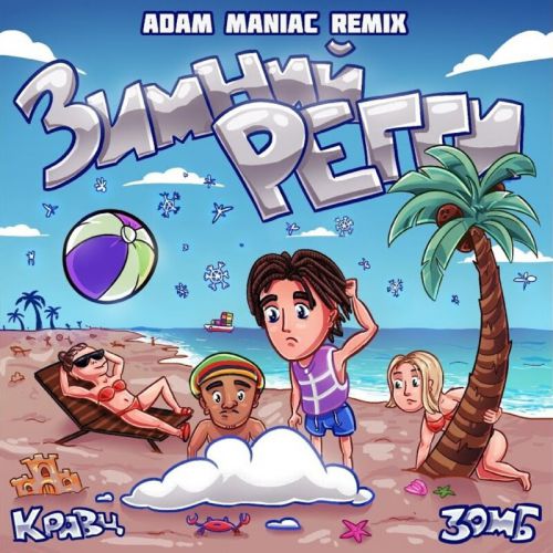 Обложка к песне Зимний Регги (Adam Maniac Remix) от Кравц & Зомб