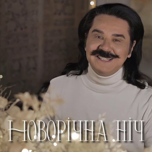 Обложка к песне Новорічна Ніч от Павло Зібров