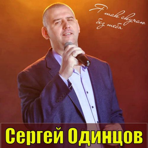 Обложка к песне Ты Лучшая На Свете от Сергей Одинцов