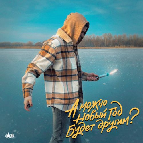 Обложка к песне А Можно Новый Год Будет Другим? от H1gh