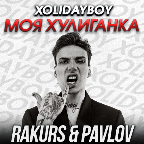 Обложка к песне Моя Хулиганка (Rakurs & Pavlov Remix) от Xolidayboy