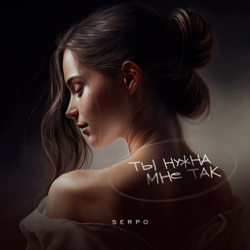 Обложка к песне Ты Нужна Мне Так от Serpo