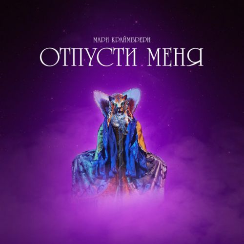Обложка к песне Отпусти Меня от Мари Краймбрери