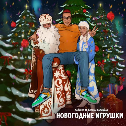 Обложка к песне Новогодние Игрушки (feat. Ксения Галецкая) от Кобяков