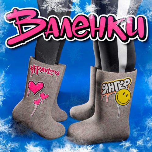 Обложка к песне Валенки (feat. Янгер) от #PavLova