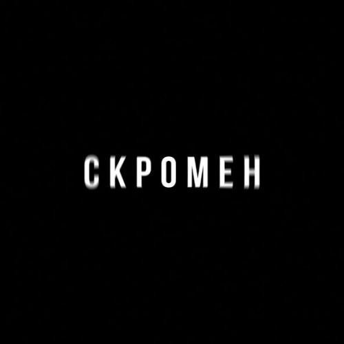 Обложка к песне Скромен (feat. Криминальный Бит) от Krbk