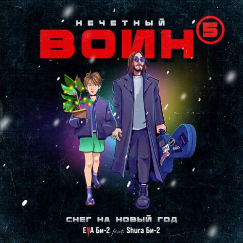 Обложка к песне Снег На Новый Год. Нечётный Воин 5 (feat. Shura Би-2) от Eva Би-2