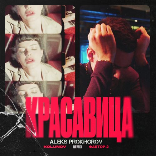 Обложка к песне Красавица (Aleks Prokhorov Remix) от Kolunov & Фактор 2