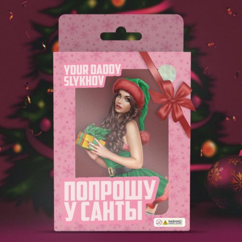 Обложка к песне Попрошу У Санты (feat. Slykhov) от Your Daddy