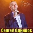 Обложка к песне Ты Лучшая На Свете от Сергей Одинцов