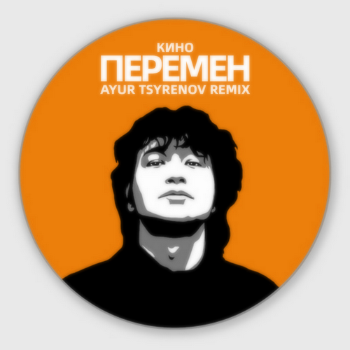 Обложка к песне Перемен (Ayur Tsyrenov Remix) от Кино