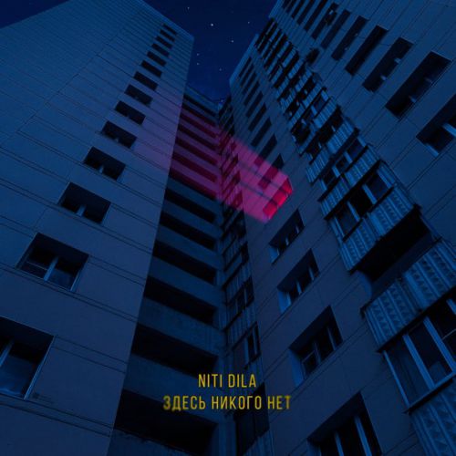 Обложка к песне Здесь Никого Нет от Niti Dila